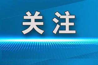 小海梅谈将对切特：既然我们都是本届顶级新秀 就让你们去讨论吧